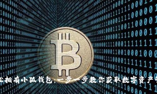 如何輕松擁有小狐錢包：一步一步教你獲取數(shù)字資產(chǎn)管理工具