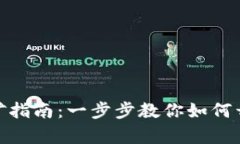 加密數(shù)字錢包挖礦指南：