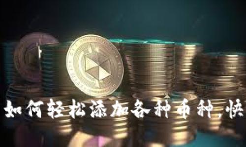 : 小狐錢包如何輕松添加各種幣種，快速上手指南
