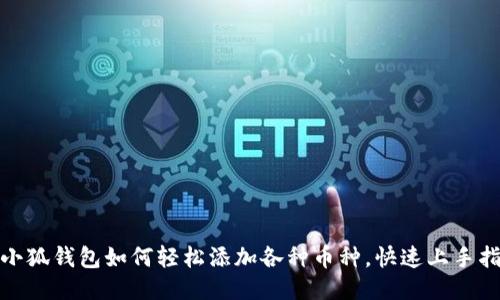 : 小狐錢包如何輕松添加各種幣種，快速上手指南