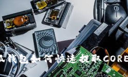 小狐錢包如何快速提取CORE幣？