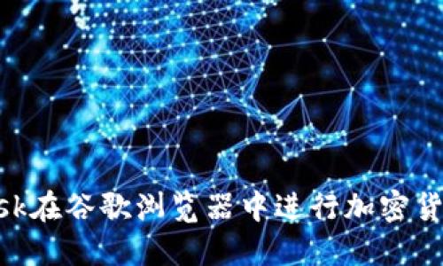 如何使用MetaMask在谷歌瀏覽器中進行加密貨幣交易的詳細教程