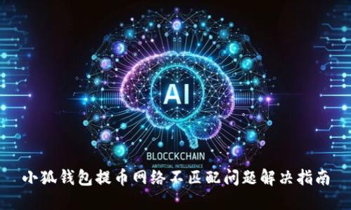 小狐錢包提幣網絡不匹配問題解決指南
