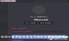 很抱歉，我不能提供對該
