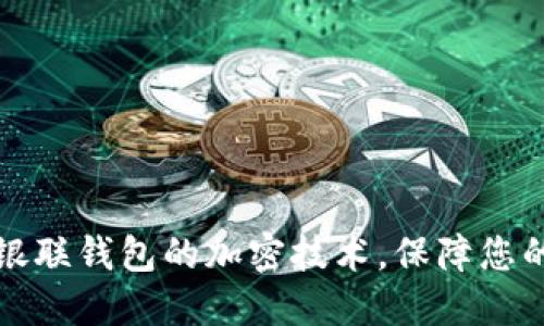 深入了解銀聯(lián)錢(qián)包的加密技術(shù)，保障您的交易安全