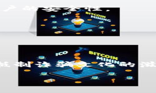 tiaoti揭開數(shù)字錢包詐騙的面紗：案例分析與反思/tiaoti
數(shù)字錢包, 詐騙, 案例分析/guanjianci

引言：數(shù)字錢包與詐騙的陰影
隨著互聯(lián)網(wǎng)金融的迅速發(fā)展，數(shù)字錢包已成為我們?nèi)粘Ｉ钪胁豢苫蛉钡囊徊糠帧o論是購物、轉(zhuǎn)賬，還是支付賬單，數(shù)字錢包憑借其便捷性吸引了大量用戶。然而，在這便利的背后，詐騙分子的猖獗活動也日益增長，令無數(shù)用戶在愉快的消費(fèi)體驗(yàn)中瞬間變?yōu)榻箲]和恐懼。本文將通過一個真實(shí)的案例，深入剖析數(shù)字錢包詐騙的手法及防范措施，讓每一位用戶都能保持警惕！

案例背景：一起真實(shí)的數(shù)字錢包詐騙
在某個平常的周末，小李正在家中悠閑地瀏覽購物網(wǎng)站，準(zhǔn)備購買心儀已久的電子產(chǎn)品。就在這時，他收到了一條關(guān)于促銷活動的短信，告知他只需通過特定的鏈接，便能以超低價格搶購。正如許多人一樣，小李對此深信不疑，興奮地點(diǎn)擊了鏈接。然而，等待他的卻是一場精心策劃的詐騙！

詐騙的步驟：層層設(shè)局，陷阱重重
在進(jìn)入鏈接后，小李被引導(dǎo)至一個看似合法的購物網(wǎng)站，頁面設(shè)計(jì)與常見電商平臺幾乎無異，甚至還有“優(yōu)惠活動”的倒計(jì)時。小李被誘惑得毫不猶豫，輸入了自己的個人信息和數(shù)字錢包賬號。隨后，他又被要求進(jìn)行多次驗(yàn)證，甚至收到了客服的“咨詢”電話。

這些細(xì)節(jié)讓小李感到一絲安心，誰想到了此時的“客服”其實(shí)早已是詐騙分子！當(dāng)小李完成了支付并確認(rèn)訂單后，隨之而來的便是資金被轉(zhuǎn)走的絕望——他瞬間意識到自己深陷騙局，但為時已晚。

欺詐手法的多樣性：從“低價誘惑”到“緊急通知”
這一案例僅僅是數(shù)字錢包詐騙手法的冰山一角。詐騙分子的手法無所不用其極，風(fēng)格也極為多樣。例如，有些詐騙者會假裝成銀行工作人員，利用用戶的恐懼心理，制造“賬戶異動”、“交易異常”的緊急通知，迫使用戶采取行動，進(jìn)而泄露個人信息。

還有一種常見的手法是偽裝成系統(tǒng)升級的信息，誘導(dǎo)用戶下載惡意軟件。這種軟件不僅獲取用戶的數(shù)字錢包密碼，還會監(jiān)控用戶的其他在線活動，相當(dāng)危險(xiǎn)！多么令人氣憤的行為！

案件偵破：警方的專業(yè)行動
在小李意識到被騙后，他果斷報(bào)了警。幸運(yùn)的是，警方在接到報(bào)警后迅速展開行動，成立了專門的小組來對該案件進(jìn)行偵查。通過對小李提供的信息的分析，警方追蹤到了詐騙窩點(diǎn)的IP地址。

經(jīng)過幾周的偵查，警方最終鎖定了一個隱藏在某城市的犯罪團(tuán)伙，并成功實(shí)施了抓捕行動。經(jīng)過審訊，警方不僅追回了被詐騙的資金，還挖出了更多的受害者，為社會消除了這一隱患。

受害者的心聲：痛苦與警惕
小李在再次看到自己的賬戶被恢復(fù)的那一刻，心中充滿了感激與釋然。但他也深刻認(rèn)識到，網(wǎng)絡(luò)世界的復(fù)雜和危險(xiǎn)性。他不僅僅是個受害者，更成了數(shù)字安全的傳播者。他開始積極參加各種關(guān)于網(wǎng)絡(luò)安全的講座，提醒周圍的人要保護(hù)好自己的個人信息。正如他所說的：“警惕是保護(hù)自己的最好武器！”

反思與總結(jié)：防范數(shù)字錢包詐騙的有效措施
這一案例給我們帶來了深刻的反思。首先，數(shù)字錢包的用戶一定要提高警惕，不要輕易相信來路不明的鏈接與信息。其次，建議大家定期更換密碼，并開啟雙重驗(yàn)證功能，以增強(qiáng)賬戶的安全性。

此外，保持對網(wǎng)絡(luò)詐騙手法的學(xué)習(xí)和了解尤為重要。隨著技術(shù)的發(fā)展，詐騙手法也在不斷翻新，只有不斷學(xué)習(xí)，才能更好地保護(hù)自己。

最后，當(dāng)遭遇可疑情況時，保持冷靜，及時向?qū)I(yè)人士或警方咨詢，絕不可匆忙做出決定！只有人人警惕，才能共同構(gòu)建一個更安全的網(wǎng)絡(luò)環(huán)境。

結(jié)語：數(shù)字安全與美好生活的平衡
科技的發(fā)展為我們的生活帶來了便利，但也伴隨著諸多風(fēng)險(xiǎn)。面對數(shù)字錢包詐騙，我們不僅要有智慧和勇氣，更要有堅(jiān)定的信念去保護(hù)自己。讓我們在享受數(shù)字生活的同時，共同抵制詐騙文化的滋生，維護(hù)網(wǎng)絡(luò)的安全與美好！

每個人都可能成為網(wǎng)絡(luò)世界的一部分，而如何在這條路上行穩(wěn)致遠(yuǎn)，則在于我們每一個人的努力。多么振奮人心的前景，未來的網(wǎng)絡(luò)世界會更加安全與美好！