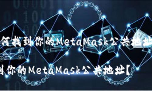 meta如何找到你的MetaMask公共地址？/meta

如何找到你的MetaMask公共地址？