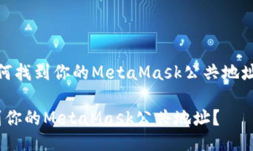 meta如何找到你的MetaMask公共地址？/meta

如何找到你的MetaMask公共地址？