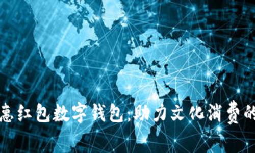 深圳文惠紅包數(shù)字錢包：助力文化消費(fèi)的新趨勢(shì)