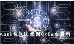 如何將MetaMask錢(qián)包連接到