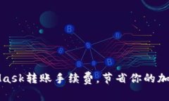 如何MetaMask轉(zhuǎn)賬手續(xù)費，節(jié)