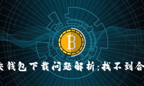 加密社交錢包下載問題解析：找不到合適版本？