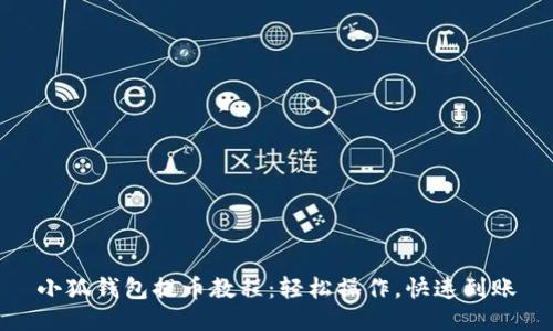 小狐錢包提幣教程：輕松操作，快速到賬