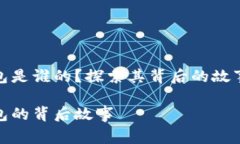 小狐錢包是誰的？探索其