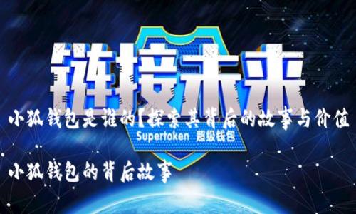 小狐錢包是誰的？探索其背后的故事與價值

小狐錢包的背后故事