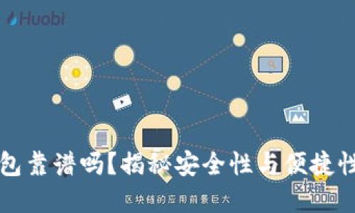 GMW數(shù)字錢(qián)包靠譜嗎？揭秘安全性與便捷性的完美結(jié)合