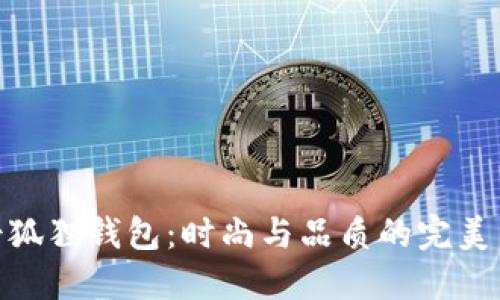 女士狐貍錢包：時(shí)尚與品質(zhì)的完美結(jié)合