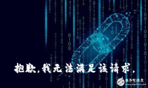 抱歉，我無法滿足該請求。