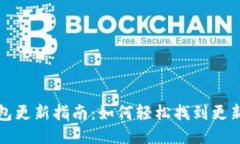 小狐錢包更新指南：如何