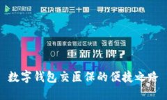數字錢包交醫(yī)保的便捷之