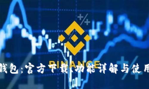 小狐錢包：官方下載、功能詳解與使用技巧