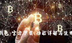 小狐錢包：官方下載、功