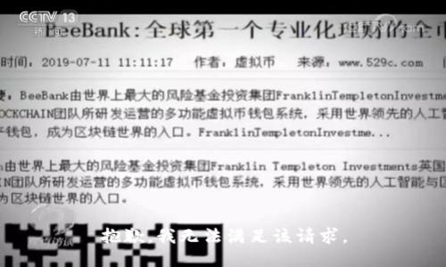 抱歉，我無法滿足該請求。
