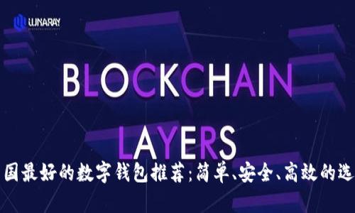 韓國最好的數(shù)字錢包推薦：簡單、安全、高效的選擇