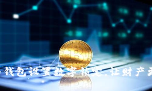 如何為錢包設(shè)置數(shù)字鎖定，讓財產(chǎn)更安全！