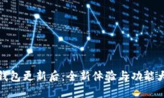 小狐錢包更新后：全新體