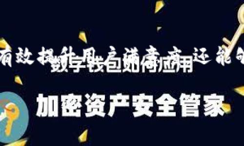 投訴數(shù)字錢包的用戶心聲與解決之道

數(shù)字錢包, 投訴, 用戶體驗(yàn)/guanjianci

引言：數(shù)字錢包的興起與用戶的期待
在數(shù)字科技迅猛發(fā)展的今天，數(shù)字錢包作為一種便捷的支付工具，越來越受到用戶的青睞。我們從生活中的點(diǎn)滴都能感受到它的存在——無論是在咖啡店，通過手機(jī)一掃即可完成支付；還是在網(wǎng)購時(shí)，輕松填入賬號(hào)，便捷又快速?？上攵?，數(shù)字錢包的出現(xiàn)極大地方便了我們的生活，然而，隨之而來的投訴與負(fù)面反饋也在不斷增多。這一現(xiàn)象真是讓人深思！

數(shù)字錢包投訴的常見原因
用戶在使用數(shù)字錢包的過程中，難免會(huì)遇到各種問題，導(dǎo)致他們產(chǎn)生投訴。這些投訴大致可以分為以下幾類：

h41. 安全性問題/h4
用戶對(duì)數(shù)字錢包的安全性往往最為關(guān)注。例如，某用戶在某天突然發(fā)現(xiàn)自己的賬戶里少了錢，經(jīng)過排查發(fā)現(xiàn)是由于賬戶被盜。這樣的經(jīng)歷無疑讓人感到恐慌！用戶們迫切希望在享受便利的同時(shí)，也能夠獲得充分的安全保障。多么令人焦慮的體驗(yàn)?。?
h42. 使用便捷性/h4
盡管數(shù)字錢包的設(shè)計(jì)初衷是為了提升便利性，但有些用戶卻因界面復(fù)雜、操作不便而抱怨。例如，他們可能在充值時(shí)遇到各種繁瑣的步驟，或者在支付時(shí)無法快速完成。這些都讓用戶的體驗(yàn)大打折扣，讓他們更加懷念傳統(tǒng)的支付方式，不禁感嘆：“為什么喜歡它的人越來越多，卻還是有這么多人不滿意？”

h43. 客服服務(wù)質(zhì)量/h4
當(dāng)用戶在使用數(shù)字錢包時(shí)碰到問題，尋求幫助是自然的選擇。然而，很多用戶反饋客服響應(yīng)慢、問題解決效率低，甚至有的客服態(tài)度冷漠，讓人感到無從下手！這讓人不禁想問：“難道我們就沒有尋求幫助的權(quán)利嗎？”

用戶投訴案例剖析
讓我們一起來看看幾個(gè)真實(shí)的投訴案例，以感同身受的方式深入了解用戶的痛點(diǎn)。

h4案例一：賬戶被盜/h4
小李是一名大學(xué)生，習(xí)慣用某款數(shù)字錢包進(jìn)行消費(fèi)。某天，他發(fā)現(xiàn)錢包里的一小部分錢神秘消失。他立刻向客服咨詢，結(jié)果得到的答復(fù)是：“我們正在調(diào)查，請(qǐng)耐心等待?！比欢瑤滋爝^去了，問題仍然沒有解決，且小李的情緒愈加焦慮，心想：“我的錢就這樣沒了？”

h4案例二：操作復(fù)雜/h4
另一位用戶，王女士，打算為孩子購買一個(gè)學(xué)習(xí)課程，并決定使用數(shù)字錢包結(jié)賬。然而她在充值過程中，發(fā)現(xiàn)各種操作程序讓她有些丈二和尚摸不著頭腦。不想花太多時(shí)間，她抱怨說：“這樣的支付方式，簡(jiǎn)直就在浪費(fèi)我的時(shí)間啊！”

h4案例三：客服難以聯(lián)系/h4
小張?jiān)谑褂脭?shù)字錢包時(shí)遇到了提現(xiàn)問題，試圖通過客服尋求幫助。但她撥打了無數(shù)次客服電話，每次都被告知高峰期需排隊(duì)，最后都未能聯(lián)系上。小張心中更是氣憤：“現(xiàn)在科技如此發(fā)達(dá)，竟然還有如此不便的服務(wù)！這讓我對(duì)這個(gè)數(shù)字錢包產(chǎn)生了質(zhì)疑。”

如何解決數(shù)字錢包的投訴問題？
面對(duì)用戶投訴，企業(yè)應(yīng)當(dāng)重視并采取有效措施以提高用戶滿意度。不然，品牌形象將受到嚴(yán)重影響！以下是一些建議：

h41. 加強(qiáng)安全性保障/h4
面對(duì)賬戶被盜的投訴，數(shù)字錢包運(yùn)營(yíng)商需要加強(qiáng)系統(tǒng)安全防護(hù)措施，比如雙重認(rèn)證、實(shí)時(shí)監(jiān)控以及用戶賬戶異?；顒?dòng)的提示。這樣可以有效降低用戶對(duì)安全問題的擔(dān)憂。正如大家所知：“安全是第一位的！”

h42. 用戶體驗(yàn)/h4
為了讓用戶在使用過程中更加舒適，企業(yè)可以定期進(jìn)行用戶反饋調(diào)查，根據(jù)用戶體驗(yàn)進(jìn)行界面設(shè)計(jì)。這不僅能提升用戶的使用意愿，還能增強(qiáng)用戶對(duì)品牌的粘性，說到底“用戶體驗(yàn)決定一切！”

h43. 提升客服服務(wù)質(zhì)量/h4
企業(yè)應(yīng)提升客服的專業(yè)水平，制定相應(yīng)的培訓(xùn)計(jì)劃，讓客服人員能夠快速處理各種問題，減少用戶的等待時(shí)間。同時(shí)，開發(fā)智能客服系統(tǒng)，能夠在非高峰期自動(dòng)響應(yīng)，提供即時(shí)解決方案，以提升用戶體驗(yàn)！

結(jié)論：重視用戶投訴的重要性
從上面的分析可以看出，數(shù)字錢包的投訴確實(shí)存在，但是它的背后反映了用戶對(duì)此類產(chǎn)品的期望與訴求。企業(yè)如能認(rèn)真傾聽用戶聲音、快速響應(yīng)用戶需求，不僅能夠有效提升用戶滿意度，還能夠進(jìn)一步推動(dòng)品牌長(zhǎng)遠(yuǎn)發(fā)展。“傾聽用戶、解決問題，企業(yè)才能獲得更大的成功！”在數(shù)字錢包行業(yè)，只有不斷改善與創(chuàng)新，才能贏得用戶的信任和認(rèn)可。

現(xiàn)在，數(shù)字錢包的用戶投訴問題在某種程度上代表了行業(yè)的機(jī)遇與挑戰(zhàn)，所有的參與者都應(yīng)肩負(fù)起提升用戶體驗(yàn)的責(zé)任，共同推進(jìn)這一行業(yè)的健康發(fā)展！