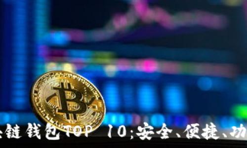   
  2023年區(qū)塊鏈錢包TOP 10：安全、便捷、功能齊全的選擇！