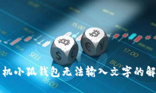 華為手機(jī)小狐錢包無法輸入文字的解決方案