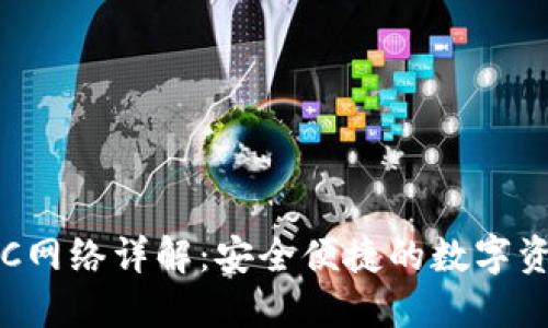 小狐錢包RPC網(wǎng)絡(luò)詳解：安全便捷的數(shù)字資產(chǎn)管理方案