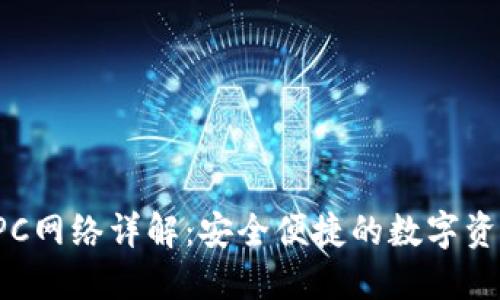 小狐錢包RPC網(wǎng)絡(luò)詳解：安全便捷的數(shù)字資產(chǎn)管理方案