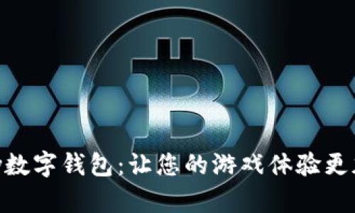 探索GamePay數(shù)字錢包：讓您的游戲體驗(yàn)更加流暢與便捷！