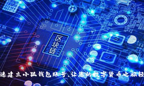 如何快速建立小狐錢包賬號，讓您的數(shù)字貨幣之旅輕松啟航