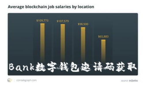 如何使用Bank數(shù)字錢包邀請碼獲取更多福利