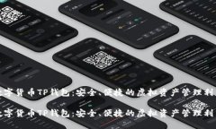 數(shù)字貨幣TP錢包：安全、便