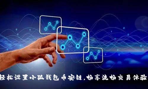 輕松設(shè)置小狐錢(qián)包幣安鏈，暢享流暢交易體驗(yàn)！
