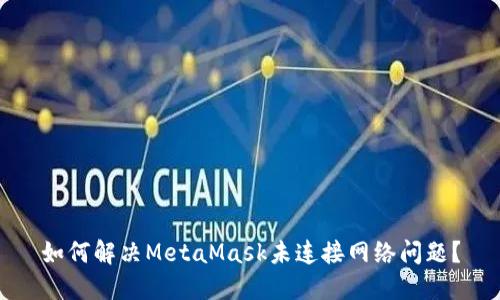 如何解決MetaMask未連接網(wǎng)絡(luò)問題？