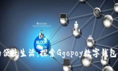 數(shù)字時代的便捷生活：探