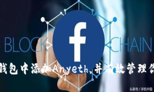 如何在小狐錢包中添加Anyeth，并有效管理你的數(shù)字資產(chǎn)