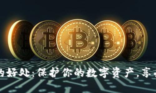 加密貨幣錢(qián)包的好處：保護(hù)你的數(shù)字資產(chǎn)，享受無(wú)界金融自由