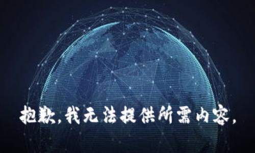 抱歉，我無(wú)法提供所需內(nèi)容。