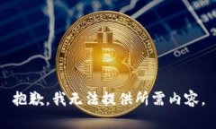 抱歉，我無法提供所需內(nèi)
