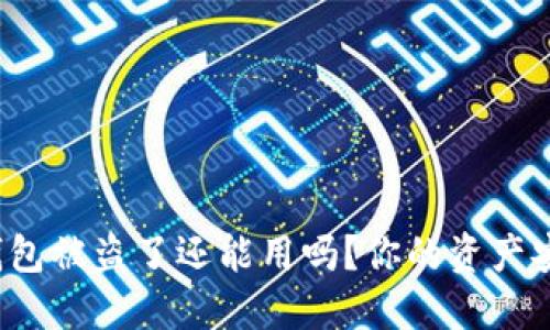 小狐錢包被盜了還能用嗎？你的資產(chǎn)安全嗎？