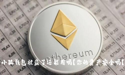 小狐錢包被盜了還能用嗎？你的資產(chǎn)安全嗎？