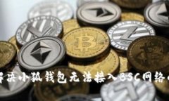 如何解決小狐錢包無(wú)法接