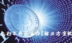 小狐錢包打不開怎么辦？